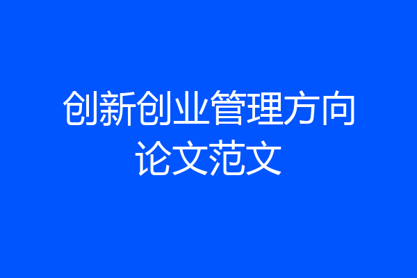 创新创业管理方向论文范文