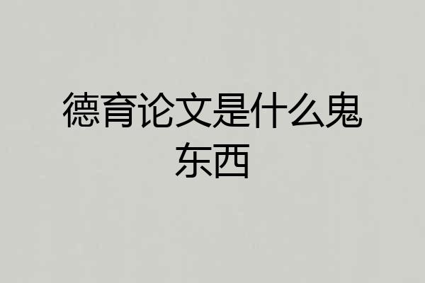 德育论文是什么鬼东西
