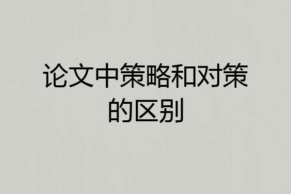 论文中策略和对策的区别