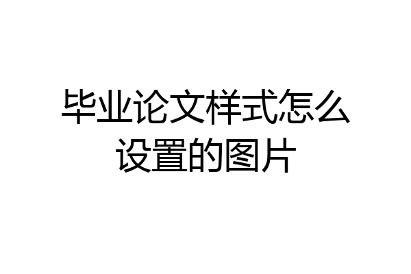 毕业论文样式怎么设置的图片
