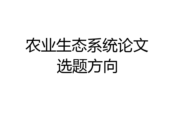 农业生态系统论文选题方向