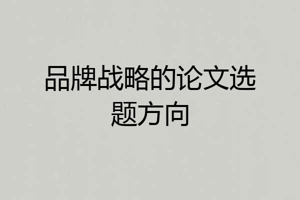 品牌战略的论文选题方向