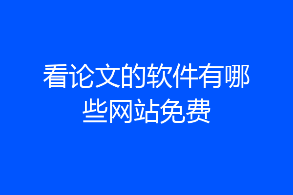 看论文的软件有哪些网站免费