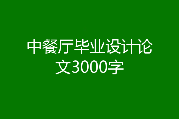 中餐厅毕业设计论文3000字