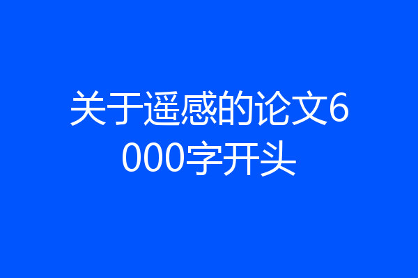 关于遥感的论文6000字开头