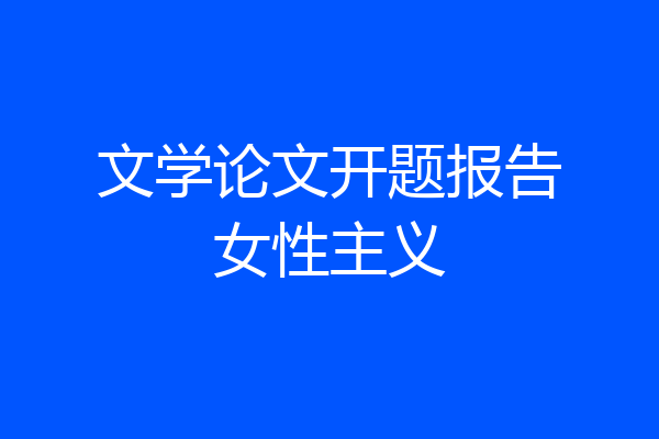 文学论文开题报告女性主义