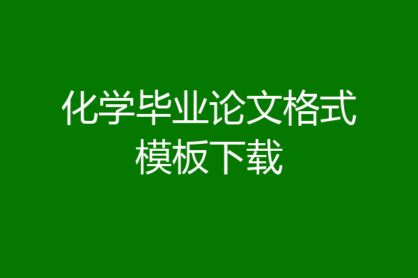化学毕业论文格式模板下载