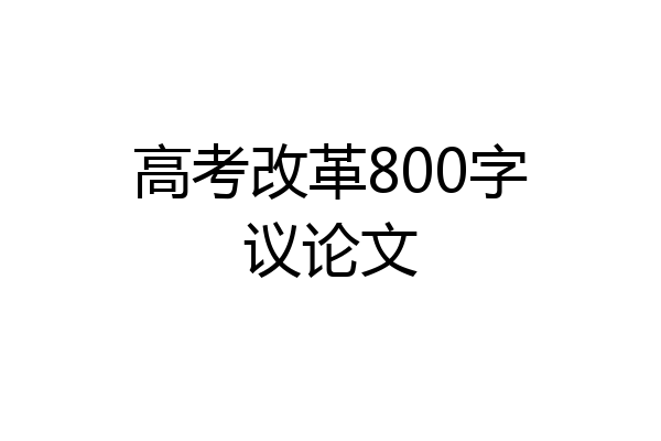 高考改革800字议论文