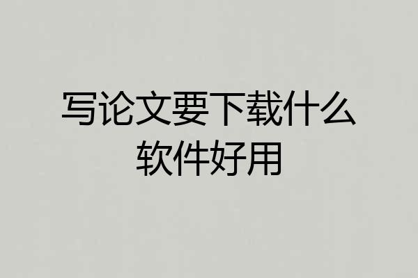 写论文要下载什么软件好用