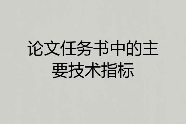 论文任务书中的主要技术指标