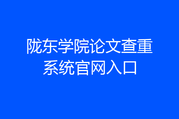 陇东学院论文查重系统官网入口