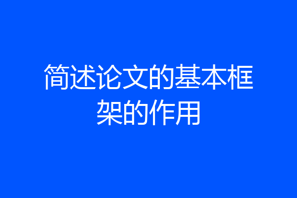 简述论文的基本框架的作用