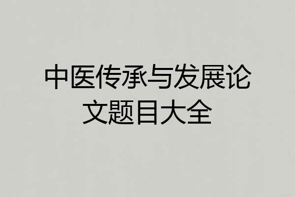 中医传承与发展论文题目大全