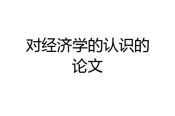 对经济学的认识的论文
