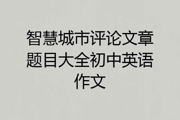 智慧城市评论文章题目大全初中英语作文
