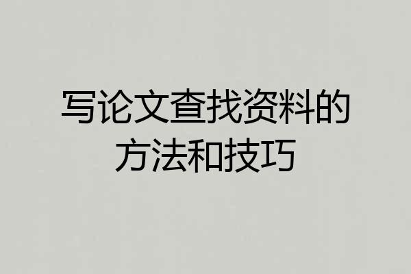 写论文查找资料的方法和技巧