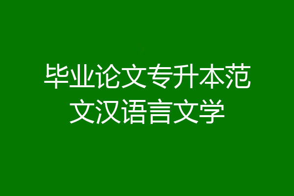 毕业论文专升本范文汉语言文学