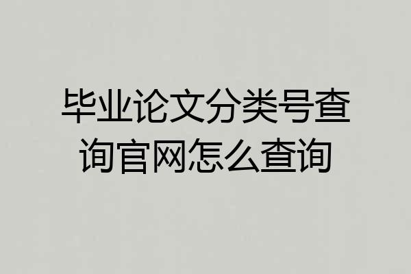 毕业论文分类号查询官网怎么查询