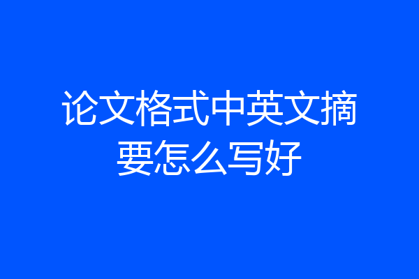 论文格式中英文摘要怎么写好
