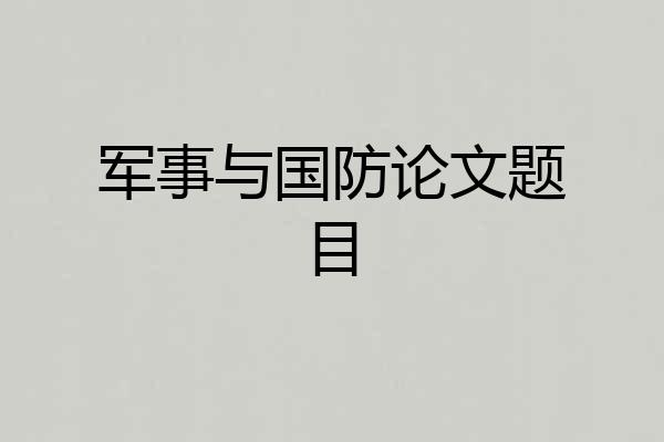 军事与国防论文题目