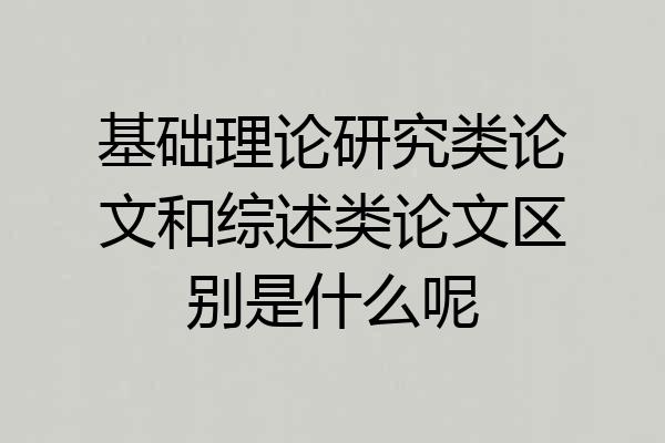 基础理论研究类论文和综述类论文区别是什么呢