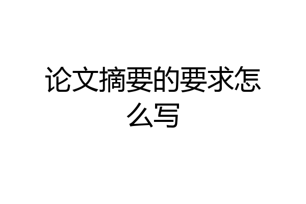 论文摘要的要求怎么写