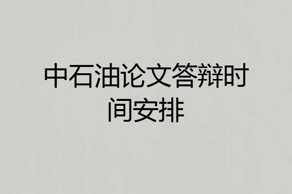 中石油论文答辩时间安排