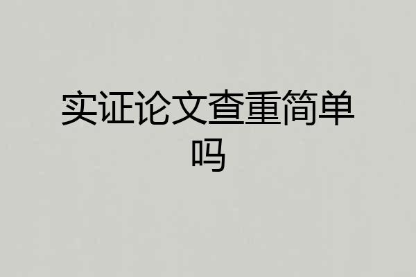 实证论文查重简单吗