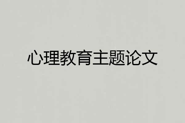 心理教育主题论文