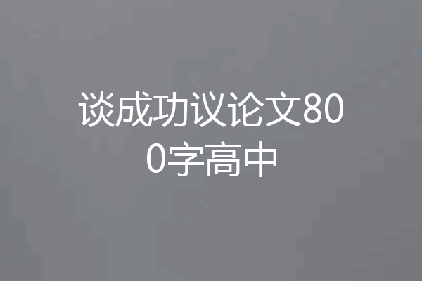 谈成功议论文800字高中