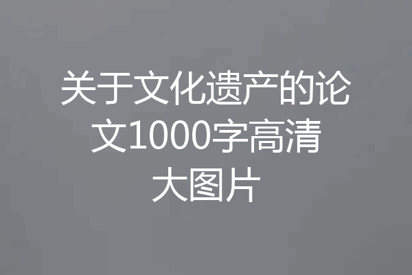 关于文化遗产的论文1000字高清大图片