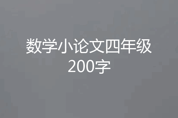 数学小论文四年级200字