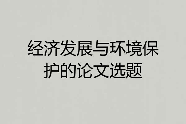 经济发展与环境保护的论文选题