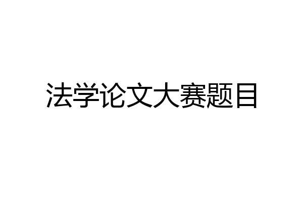 法学论文大赛题目