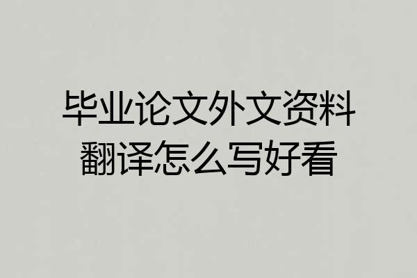 毕业论文外文资料翻译怎么写好看