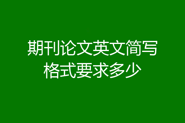 期刊论文英文简写格式要求多少