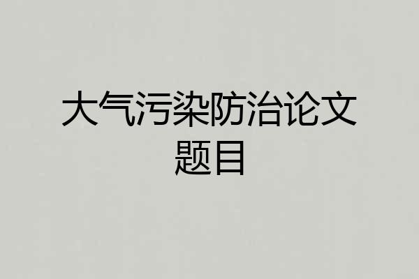 大气污染防治论文题目