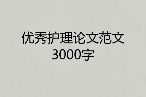 优秀护理论文范文3000字