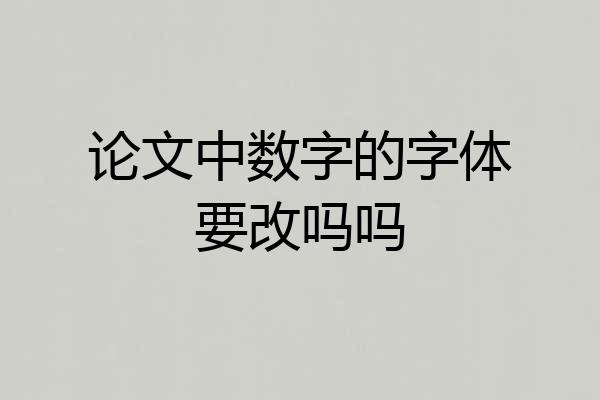 论文中数字的字体要改吗吗