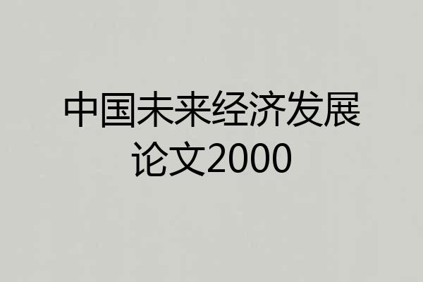 中国未来经济发展论文2000
