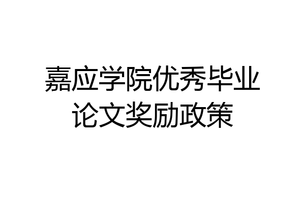 嘉应学院优秀毕业论文奖励政策