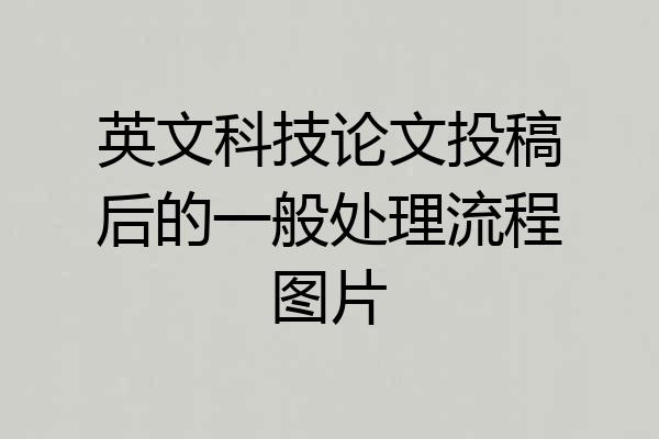 英文科技论文投稿后的一般处理流程图片