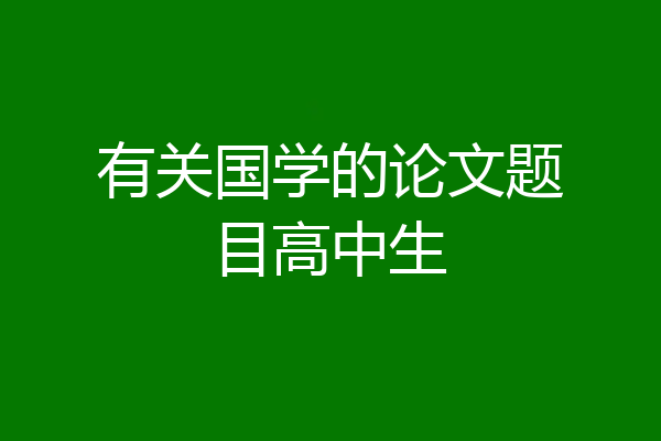 有关国学的论文题目高中生