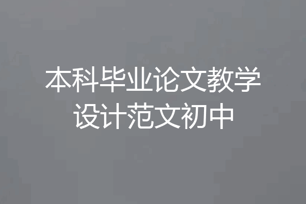 本科毕业论文教学设计范文初中