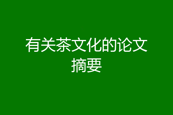 有关茶文化的论文摘要