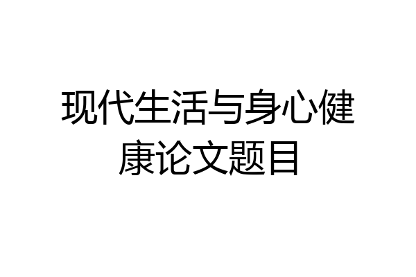 现代生活与身心健康论文题目