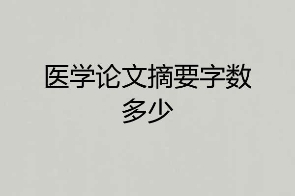 医学论文摘要字数多少