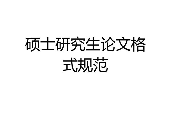 硕士研究生论文格式规范