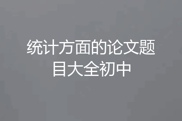 统计方面的论文题目大全初中