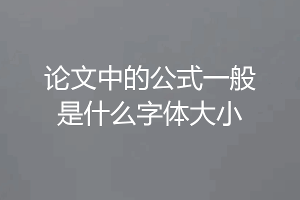 论文中的公式一般是什么字体大小